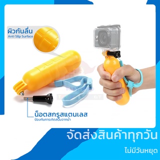 ทุ่นลอยน้ำ gopro ผิวกันลื่น ผิวเรียบ ด้ามจับ สำหรับกล้อง Action cam ทุกยี่ห้อ Floating Hand Grip