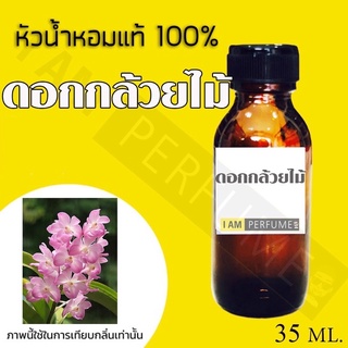 หัวน้ำหอมกลิ่นกล้วยไม้ ปริมาณ 35ml. พร้อมส่ง