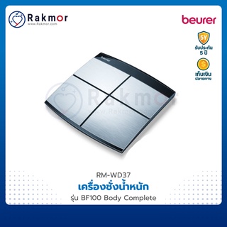 Beurer เครื่องชั่งน้ำหนัก รุ่น BF100 Body Complete เครื่องวัดมวลกาย