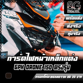 การ์ดตะแกรงไฟหน้า GPX DRONE 150 ตรงรุ่น PIRANHA (ปิรันย่า)