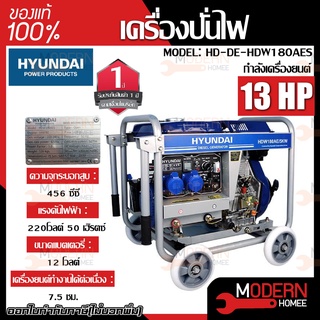 HYUNDAI เครื่องปั่นไฟดีเซล  ไดเชื่อม รุ่น HDW180AES  02.65 5.0 kW. 13 แรงม้า 4.5/5.0 kw. กระแสเชื่อม 60-180A ปั่นไฟดีเซล