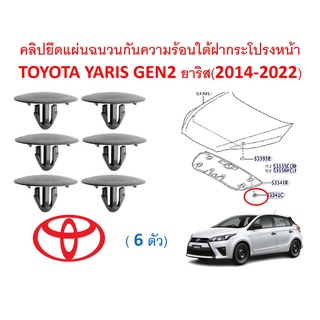 SKU-A483 (ชุด 6 ตัว) คลิปยึดแผ่นฉนวนกันความร้อนใต้ฝากระโปรงหน้า TOYOTA YARIS GEN2 ยาริส(2014-2022)