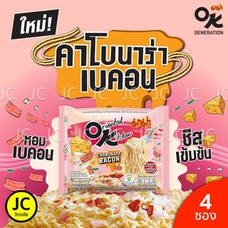 (แพ็ค4ซอง) มาม่า OK ออเรียนทัลคิตเชน 80 กรัม ไข่เค็ม ฮอตโคเรียน สไปซี่ กุ้งผัดซอส คาร์โบนาร่า ชิลลี่ Mama โอเค