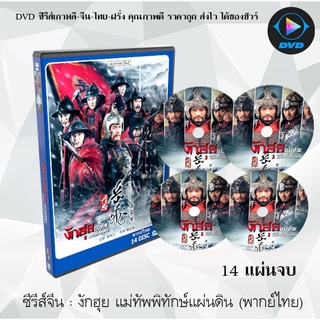 ซีรีส์ งักฮุย แม่ทัพพิทักษ์แผ่นดิน (The Patriot Yue Fei) : 14 แผ่นจบ (พากย์ไทย)