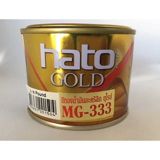 สีทองฮาโต้ HATO MG-333 ขนาด1/4ปอนด์(0.1ลิตร)