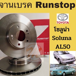 จานเบรค RUNSTOP TOYOTA SOLUNA โซลูน่า 96-02 AL50