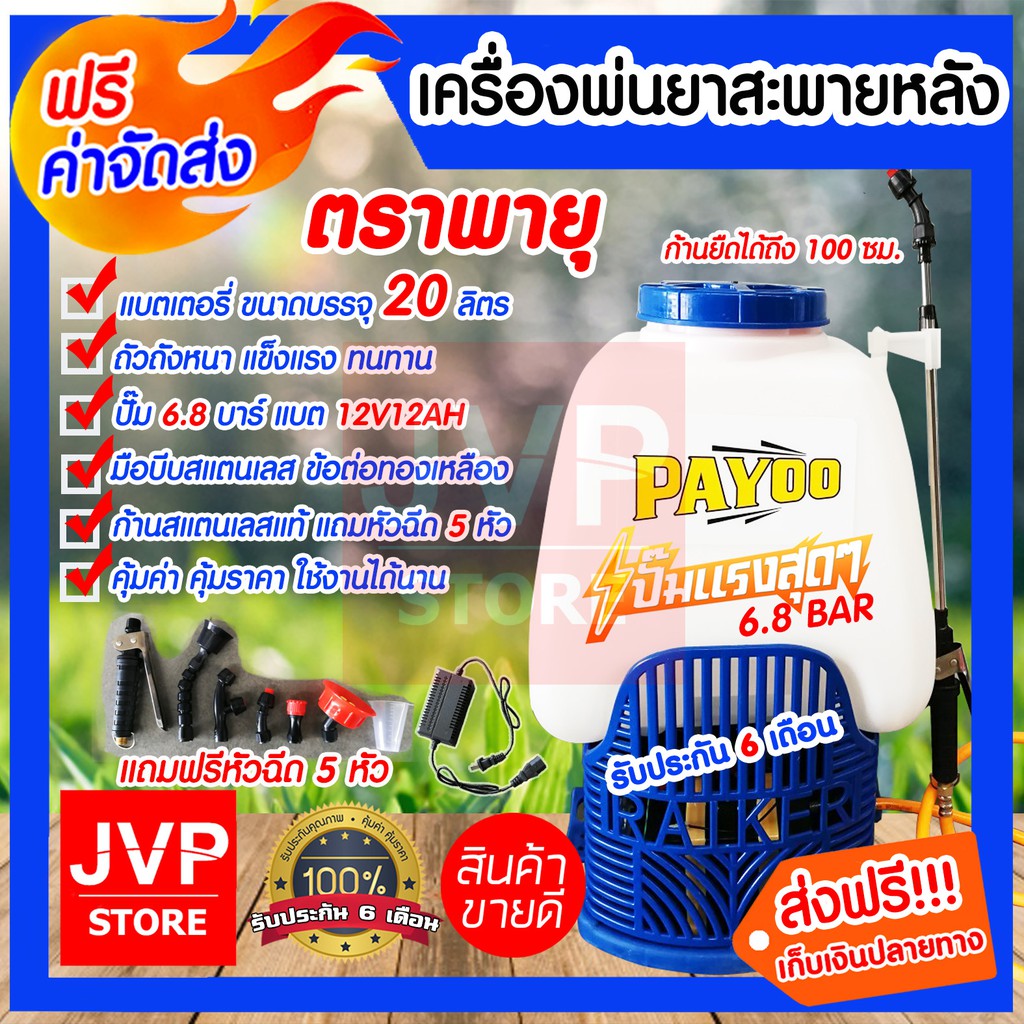 เครื่องพ่นยาแบตเตอรี่ ขนาด 20ลิตร ตราพายุ PAYOO (Battery sprayer)ปั๊ม 6.8 บาร์ แรงสุดๆ พ่นได้แรง พ่น