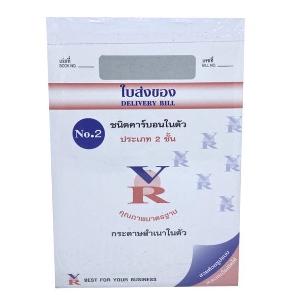 VR ใบส่งของ VR No.2 คาร์บอนในตัว (2ชั้น) (1แพ๊ค10เล่ม(พร้อมส่ง)