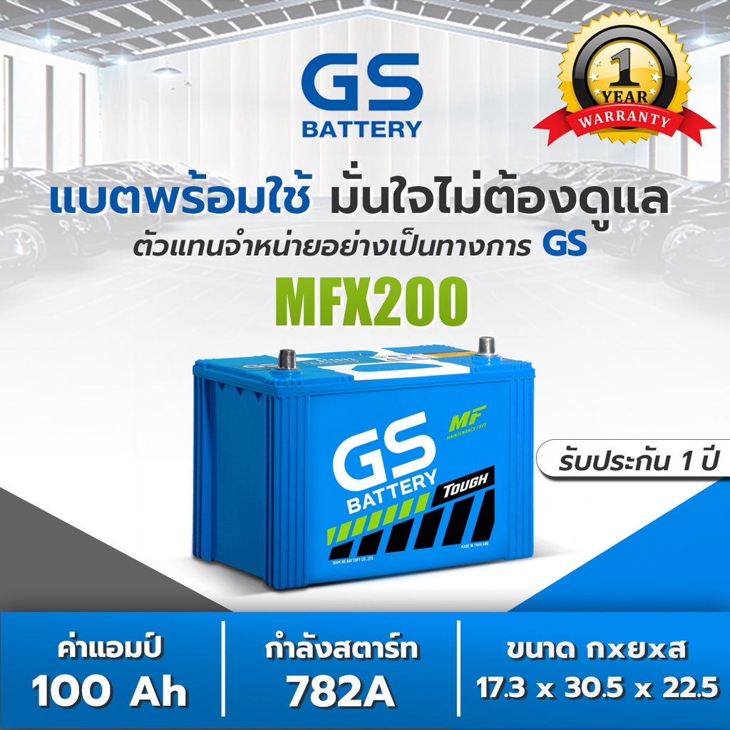แบตเตอรี่รถยนต์ MFX-200L / R GS Battery MFX200 กึ่งแห้ง (Maintenance Free) รถกระบะ รถตู้ แบต 100 แอมป์