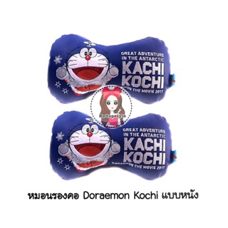 หมอนรองคอ Doraemon Kochi แบบหนัง✨ลิขสิทธิ์แท้✨