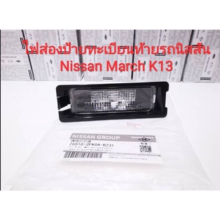 ไฟส่องป้ายทะเบียนท้ายรถนิสสัน Nissan March K13 (ของใหม่แท้)