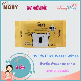 ✘﹉™Moby ทิชชู่เปียก ผ้าเช็ดทำความสะอาด ทิชชู่เปียกสูตรน้ำ 99.9% [1 ห่อ 20 แผ่น] เช็ดชู่เปียก ทิชชู่เปียกเด็ก wet wipes🎁