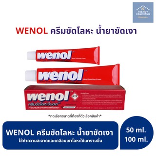 ครีมขัดเงาโลหะ wenol วีนอล (ขนาด 50/100 กรัม)