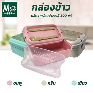 กล่องข้าว 800 ml #1242 - สีชมพู สีครีม สีเขียว กล่องอาหาร กล่องข้าวฟางข้าวสาลี - เครื่องใช้ในบ้าน