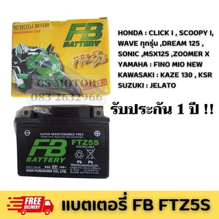 แบตเตอรี่ แบตแท้ติดรถ ✅ แบตแห้งรถมอเตอร์ไซค์ ยี่ห้อ FB FTZ5 แบตรถมอไซค์