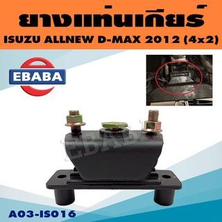 ยางแท่นเกียร์ แท่นเกียร์ สำหรับ ISUZU D-MAX ALL NEW ปี 2012 2WD A/T (SPARK) ดีแม็ก รหัส A03-IS016