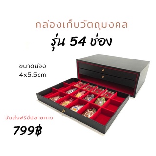 กล่องพระ54 ช่อง ลิ้นชัก