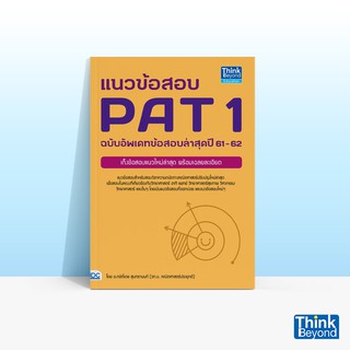 Thinkbeyond Book (ธิงค์บียอนด์ บุ๊คส์) แนวข้อสอบ PAT 1 ฉบับอัพเดทข้อสอบล่าสุดปี 61-62