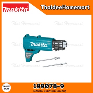 MAKITA แมกกาซีนปืนยิงสกรู 25-55 มม. 199078-9