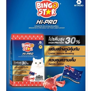 อาหารแมว Bingo Star Hi-Pro  บิงโกสตาร์ ไฮโปร รสเนื้อแกะ