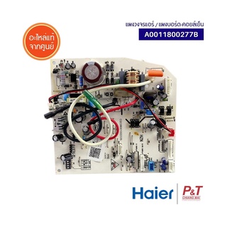 A0011800277B แผงบอร์ดคอยล์เย็น แผงวงจรแอร์  Haier ไฮเออร์ อะไหล่แอร์ แท้จากศูนย์