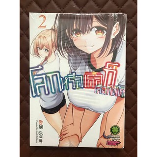 โลกหรือเธอก็เลือกไม่ได้ เล่ม 2 (การ์ตูน)