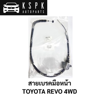 สายเบรคมือหน้า TOYOTA REVO 4WD