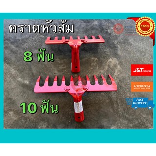 หัวคราด คราดเหล็ก คราดพวนดิน คราดใบไม้ ขนาด 8 ฟัน 10 ฟัน