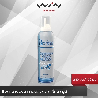 Berina Conditioning Styling Mousse เบอริน่า คอนดิชันนิ่ง สไตลิ่ง มูส 130 มล./230 มล.