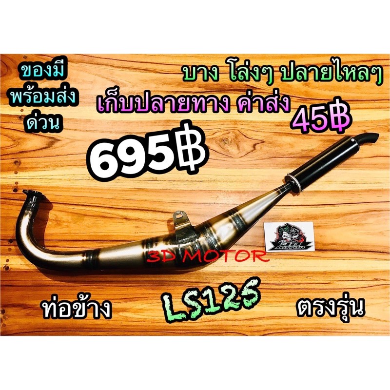 ท่อข้าง LS125 ท่อสูตร ท่อแต่ง งานสวยตามภาพ ต้นจัดปลายไหล