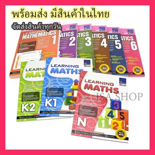 🔥พร้อมส่ง/มีของในไทย🔥หนังสือ SAP Learning Math N,K1 และ K2 จาก Singapore Asia Publisher หนังสือนับ บวก ลบ เลขคณิต