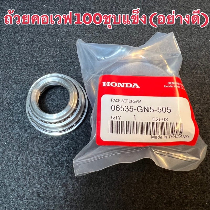 ถ้วยคอเวฟ100/เวฟ125/เวฟ125iไฟเลี้ยวบังลม/คลิก/สกูปี้ไอ/คลิก125(พร้อมส่ง)