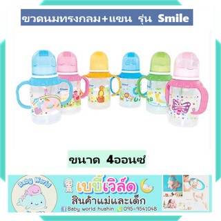 ขวดนมมีแขนจับ ขวดนม 4 ออนซ์ รุ่น Smile ยี่ห้อ attoon แอทตูน ราคาพิเศษ BPA Free ขวดนมราคาประหยัด