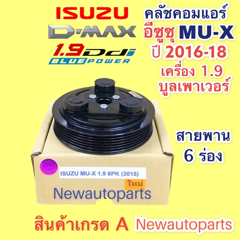 หน้าคลัช คอมแอร์ ISUZU MU-X ปี2016-19 เครื่อง 1.9 BLUE POWER คลัช 6 ร่อง คลัชแอร์ อีซูซุ D-DAX 1.9 ใช้กับ MU-X ไม่ได้