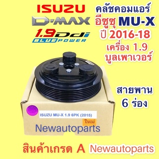 หน้าคลัช คอมแอร์ ISUZU MU-X ปี2016-19 เครื่อง 1.9 BLUE POWER คลัช 6 ร่อง คลัชแอร์ อีซูซุ D-DAX 1.9 ใช้กับ MU-X ไม่ได้