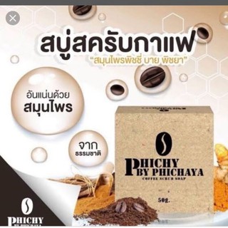 สบู่พิชซี่ กาแฟ สบู่สครับ สบ66%พีชชี่กาแฟ ก้อนนิ่มไม่บาดผิดลด