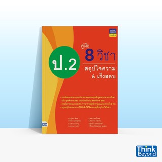 Thinkbeyond Book (ธิงค์บียอนด์ บุ๊คส์) หนังสือคู่มือ 8 วิชา ป.2 สรุปใจความ &amp; เก็งสอบ