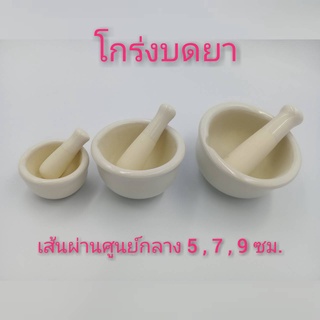 โกร่งบดยาครกบดยาขนาดเส้นผ่านศูนย์กลาง5,7,9ซม.