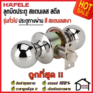 HAFELE ลูกบิดประตูทางผ่าน สแตนเลส สตีล สีสแตนเลเงา 489.93.121 หัวกลม PASSAGE DOOR KNOB STAINLESS STEEL ลูกบิด ประตู