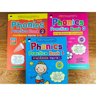 หนังสือเด็ก ชุด Phonics Practice Book : ภาษาอังกฤษ อนุบาล เล่ม1-เล่ม3