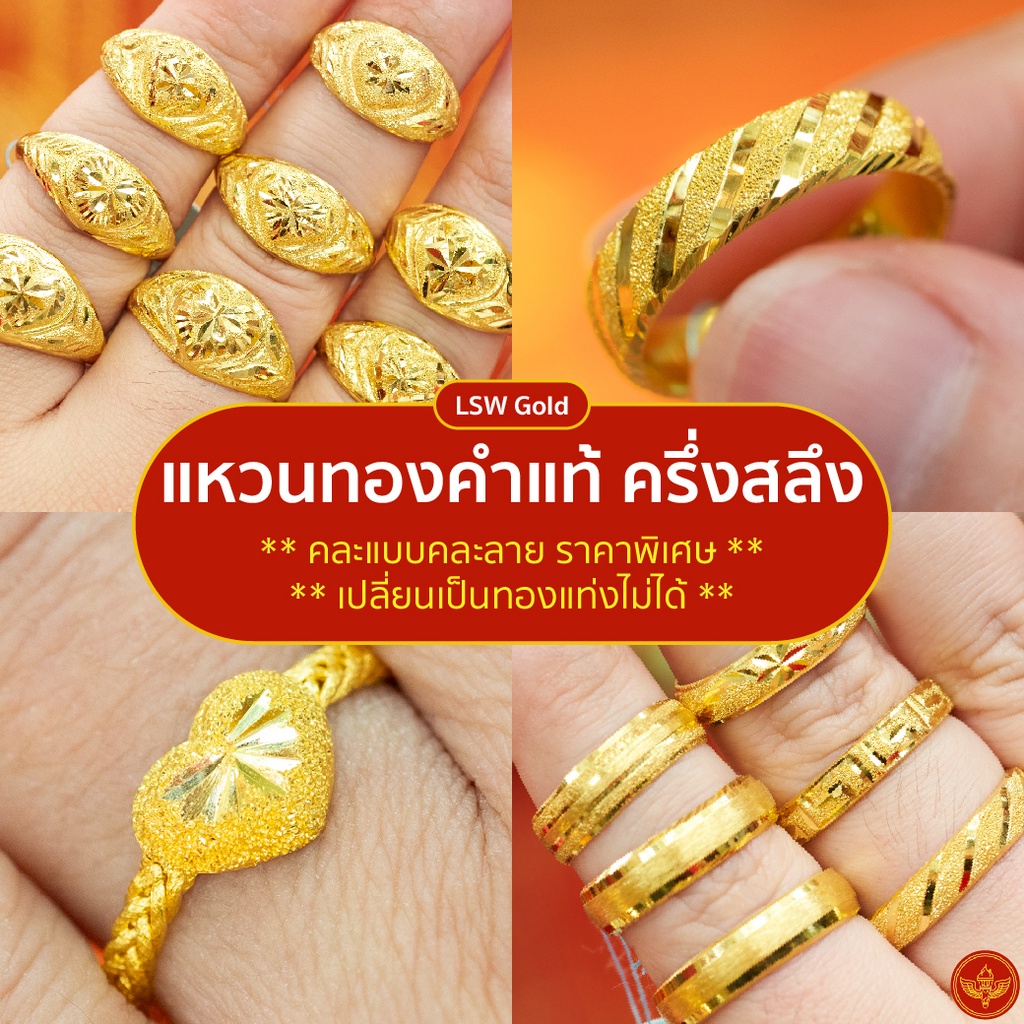 [คละลาย] LSW แหวนทองคำแท้ ครึ่งสลึง (1.89 กรัม) คละแบบคละลาย ราคาพิเศษที่สุด มาพร้อมใบรับประกัน