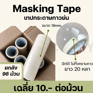 เทปย่น เทปกระดาษกาวย่น เทปหนังไก่ ขนาด 18มม. ยาว 20 หลา Masking tape กระดาษกาว ฉีกได้ เทปบังพ่นสี