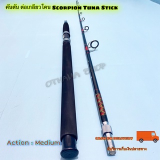 คันตัน ต่อเกลียวโคน Scorpion Tuna Stick  Action : Medium