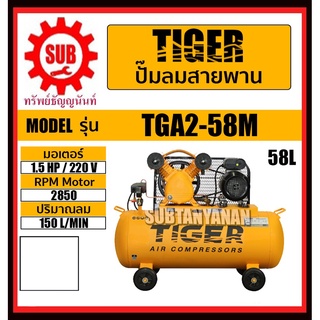 TIGER ปั๊มลม ปั๊มลมสายพาน 1/2HP มอเตอร์ 1.5HP 220V 58L รุ่น TGA2-58M