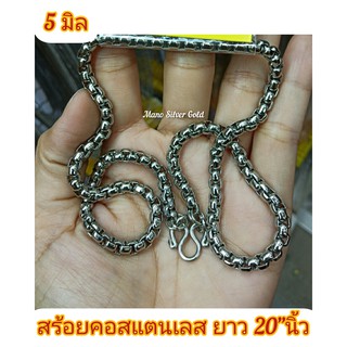 สร้อยคองาน Stainless 5 มิล ยาว 20 นิ้ว สร้อยคอสแตนเลสแท้ สแตนเลส สร้อยคอ