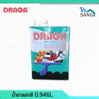 น้ำยาลอกสี DRAGA 0.946ลิตร @wsang