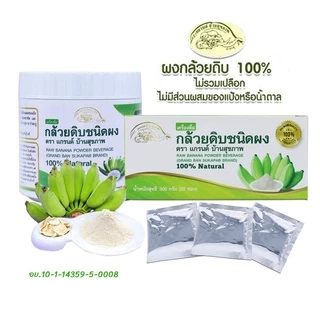 กล้วยน้ำว้าดิบชนิดผง(แกรนด์บ้านสุขภาพ) กล้วยดิบผงไม่ใส่เปลือก ไม่ผสมแป้งและน้ำตาล ช่วยกรดไหลย้อน ออร์แกนิค100% มี อย.