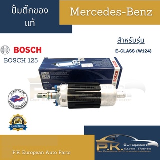 ปั้มติ๊กรถเบนซ์ของแท้ Bosch รุ่น125 (Made in Czeh) W124 Mercedes-Benz