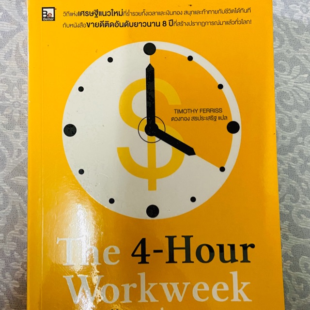(มือสอง) The 4-Hour Work Week ทำน้อยแต่รวยมาก