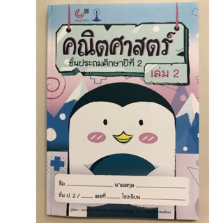 แบบฝึกหัดคณิตศาสตร์ ป.2 เล่ม2 (สาธิตจุฬา)